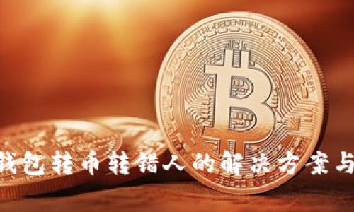 Tokenim钱包转币转错人的解决方案与注意事项