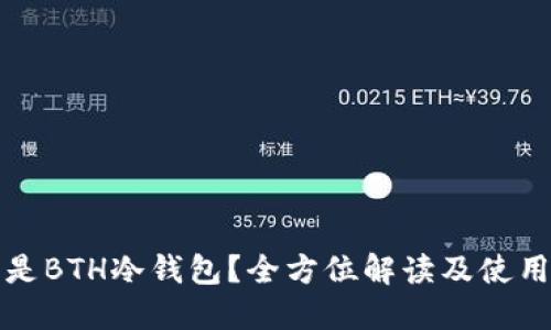 什么是BTH冷钱包？全方位解读及使用指南