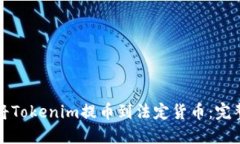 如何将Tokenim提币到法定货