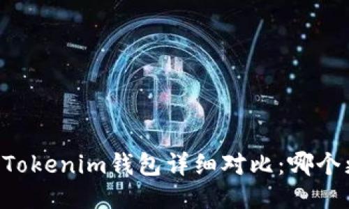 OK钱包与Tokenim钱包详细对比：哪个更适合你？