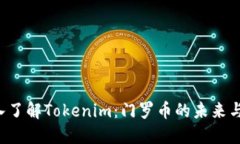  深入了解Tokenim：门罗币的