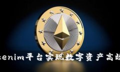 优质如何通过Tokenim平台实