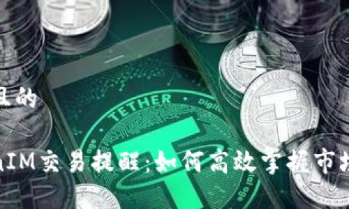 思考且的

TokenIM交易提醒：如何高效掌握市场动态