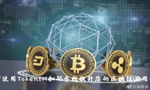 如何使用TokenIM扫码参数提升您的区块链应用体验