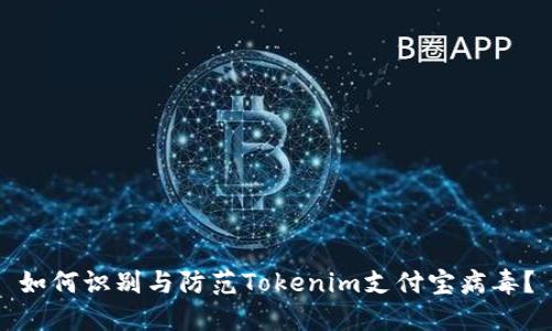 如何识别与防范Tokenim支付宝病毒？