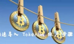 如何快速导入 Tokenim 账户