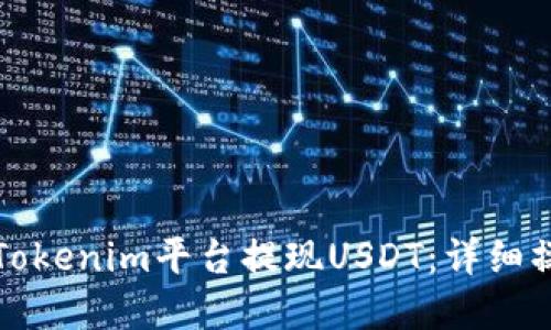 如何在Tokenim平台提现USDT：详细操作指南