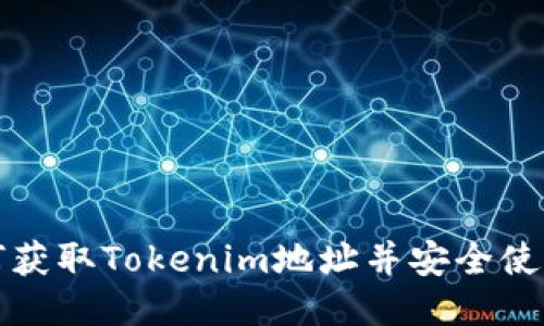 如何获取Tokenim地址并安全使用它