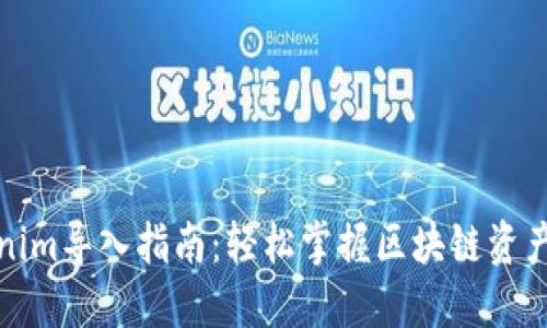 Tokenim导入指南：轻松掌握区块链资产管理