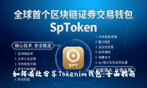 如何有效分享Tokenim钱包：全面指南