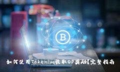 如何使用Tokenim收取OP奖励