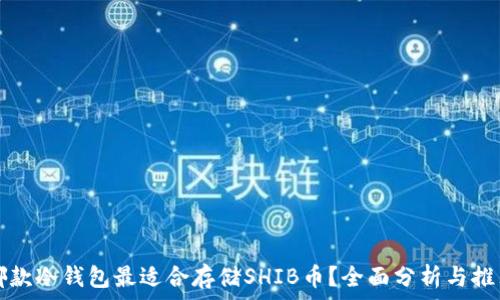   
哪款冷钱包最适合存储SHIB币？全面分析与推荐