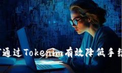 如何通过Tokenim有效降低手