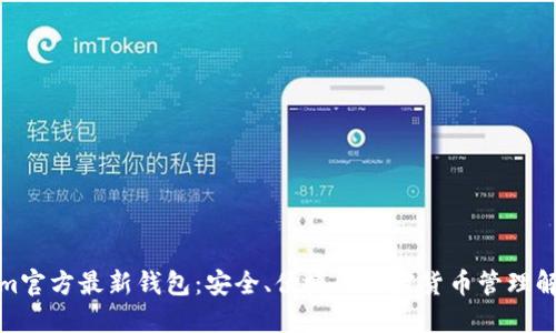 Tokenim官方最新钱包：安全、便捷的加密货币管理解决方案