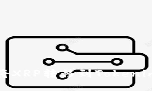 如何将XRP转移到Tokenim钱包