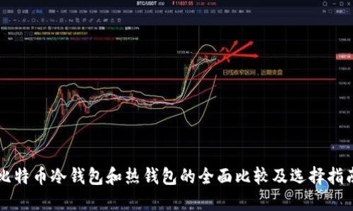 比特币冷钱包和热钱包的全面比较及选择指南