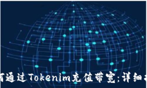   
如何通过Tokenim充值带宽：详细指南