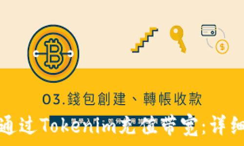   
如何通过Tokenim充值带宽：详细指南