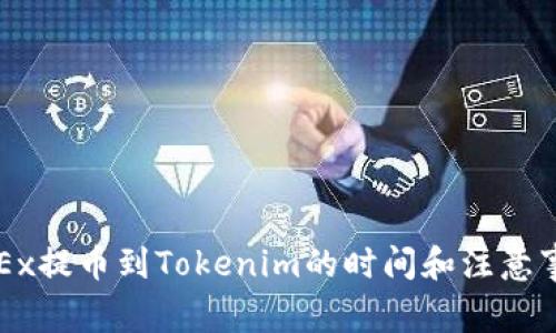 OKEx提币到Tokenim的时间和注意事项