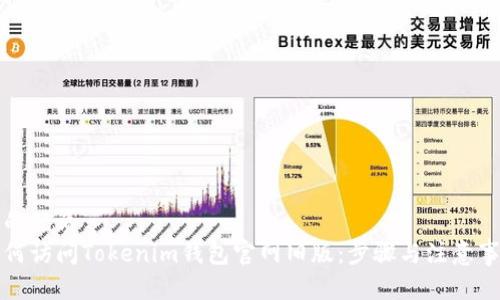 且的优质
如何访问Tokenim钱包官网旧版：步骤与注意事项