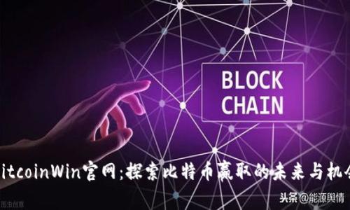 BitcoinWin官网：探索比特币赢取的未来与机会