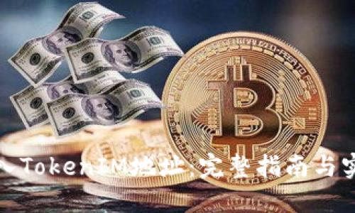 如何导入TokenIM地址：完整指南与实用技巧