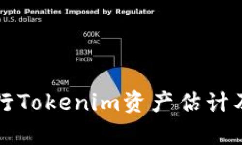 如何有效进行Tokenim资产估计及其市场分析