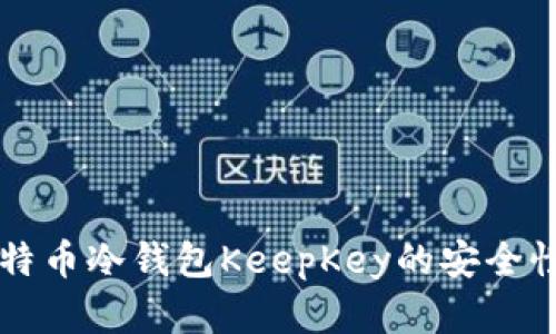 深入了解比特币冷钱包KeepKey的安全性与使用指南