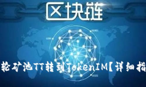 如何将涡轮矿池TT转到TokenIM？详细指南与步骤