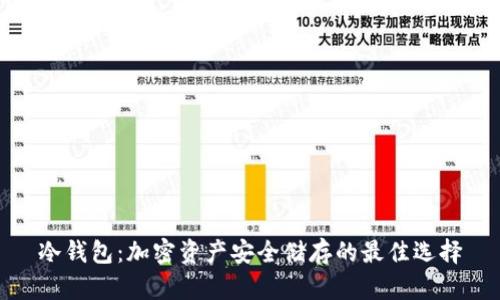 冷钱包：加密资产安全储存的最佳选择