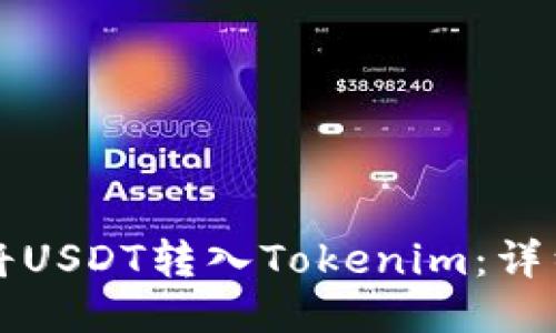 如何将USDT转入Tokenim：详细指南