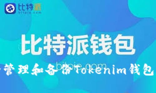 如何安全管理和备份Tokenim钱包的助记词