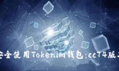 如何安全使用Tokenim钱包：