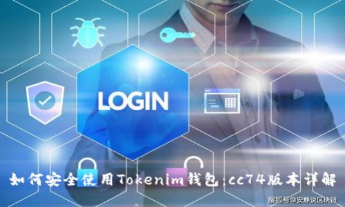 如何安全使用Tokenim钱包：cc74版本详解