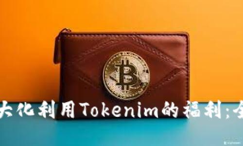 如何最大化利用Tokenim的福利：全面指南