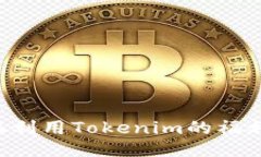 如何最大化利用Tokenim的福