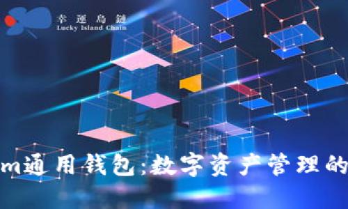 Tokenim通用钱包：数字资产管理的新选择