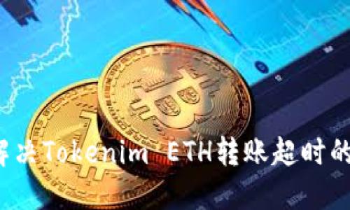 如何解决Tokenim ETH转账超时的问题？