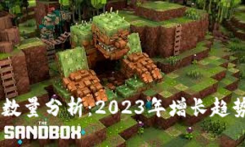 IM钱包用户数量分析：2023年增长趋势与市场潜力