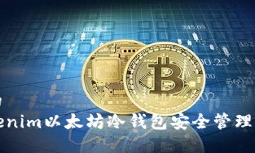 思考一个且的  
如何使用Tokenim以太坊冷钱包安全管理你的加密资产