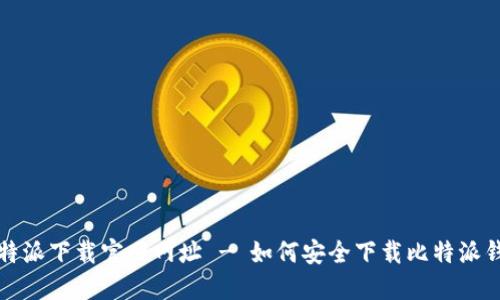 比特派下载官网网址 - 如何安全下载比特派钱包