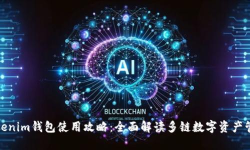 Tokenim钱包使用攻略：全面解读多链数字资产管理