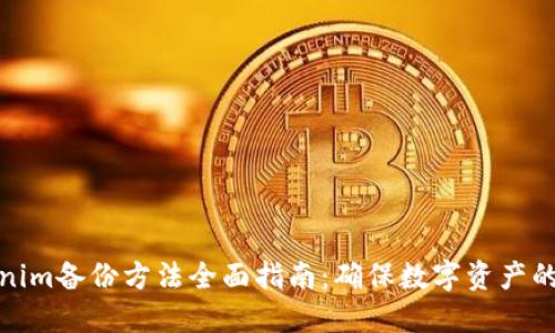 Tokenim备份方法全面指南：确保数字资产的安全