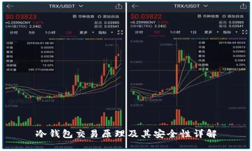 冷钱包交易原理及其安全性详解