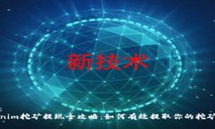 标签：Tokenim挖矿提现全攻