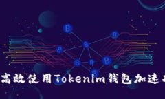 如何高效使用Tokenim钱包加