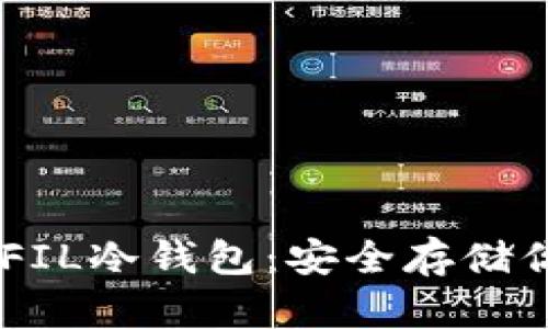 imToken支持的FIL冷钱包：安全存储你的Filecoin资产