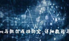 如何将Tokenim与微信成功绑