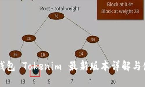 以太坊钱包 Tokenim 最新版本详解与使用指南