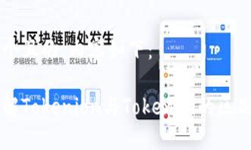 思考一个且的，内容如下：

深入理解Tokenion与Tokenim的区别及应用